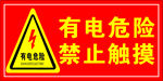 有电危险