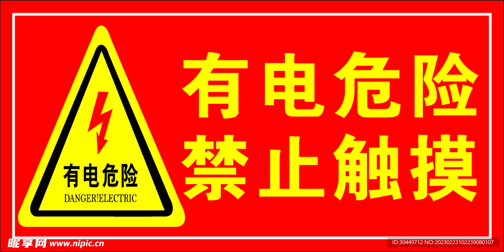 有电危险