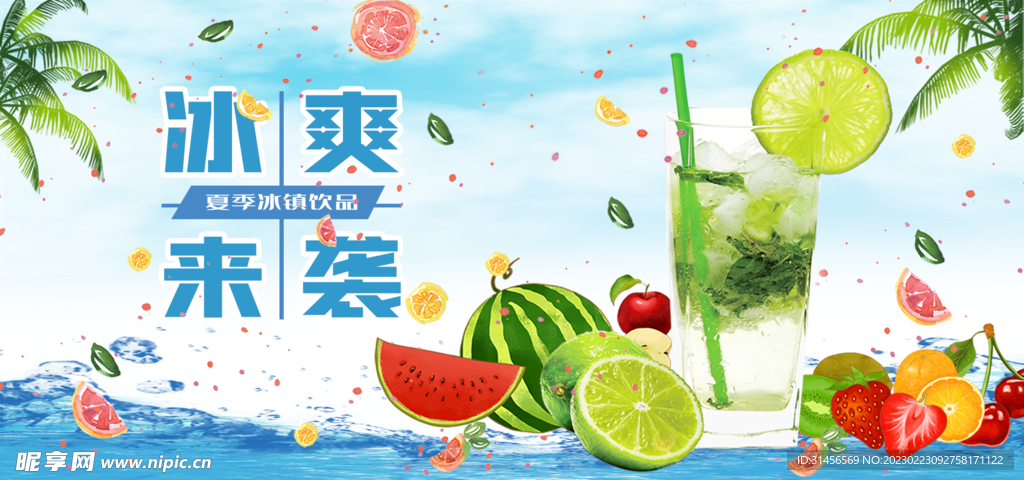 夏季冰镇饮品