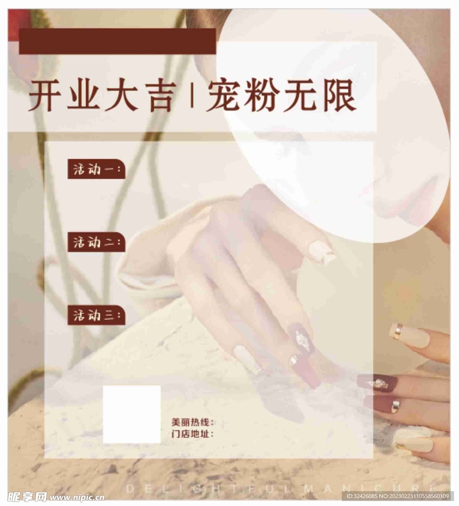 美甲美睫开业海报