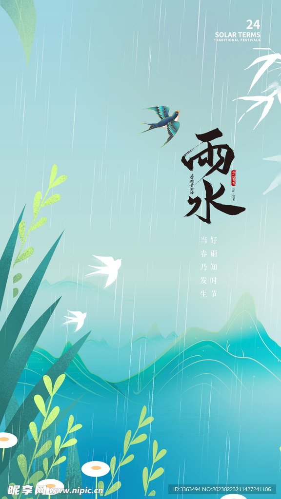 雨水