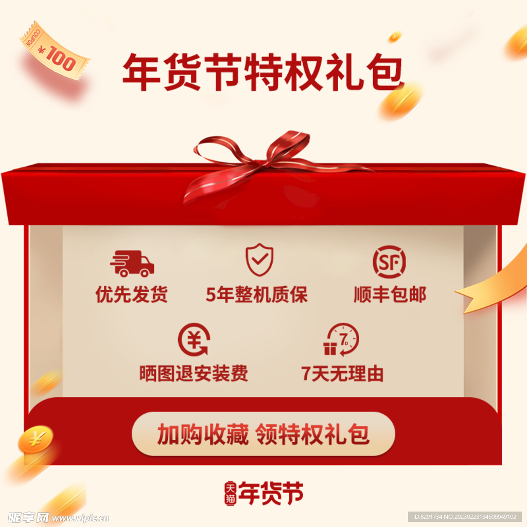 年货节特权礼包促销主图