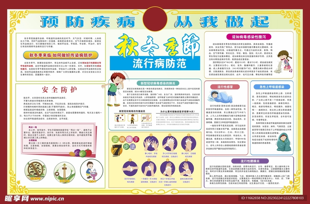 秋冬季传染病知识