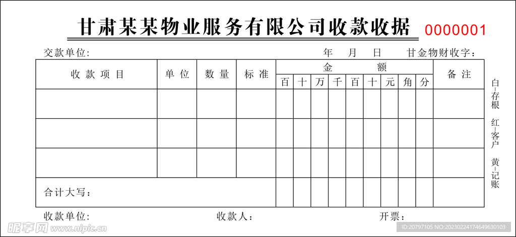  物业 收款收据 三联单 