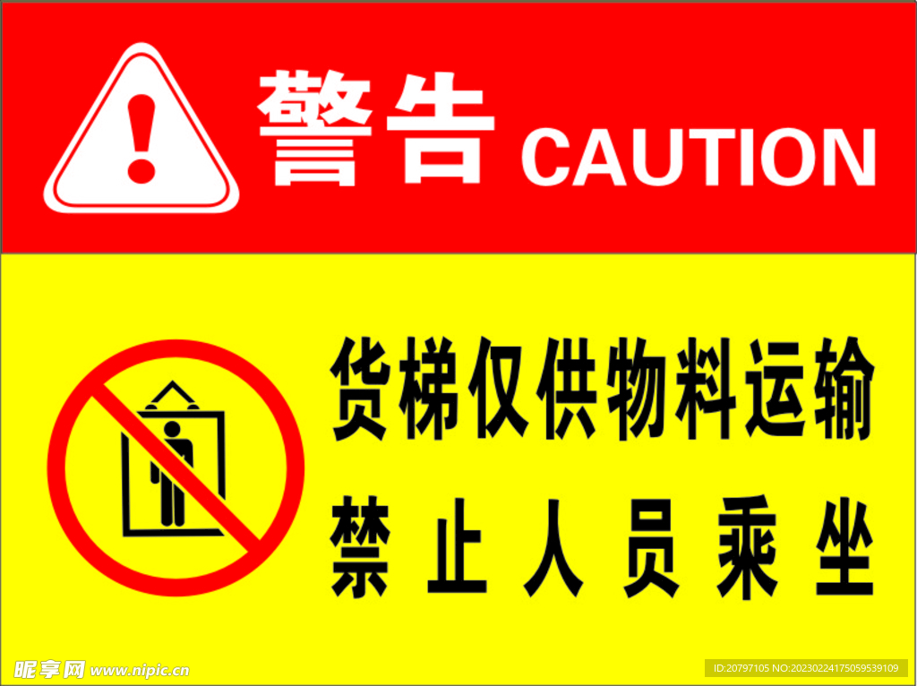 禁止人员乘坐 警示牌 货梯