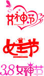 38女神节