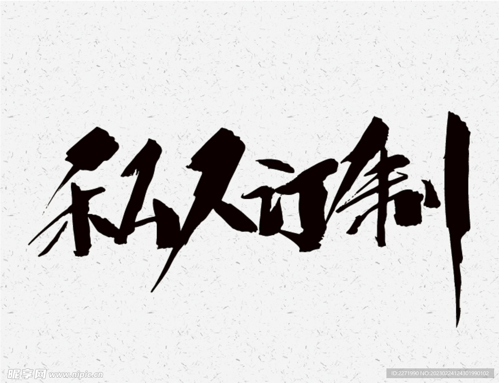 私人订制毛笔字