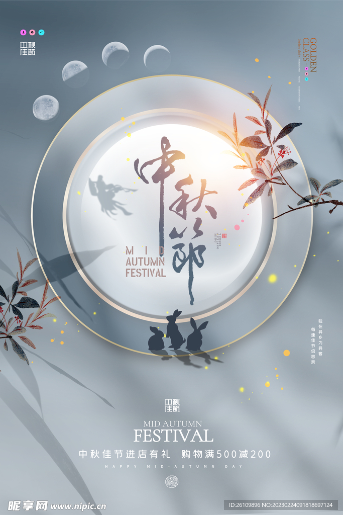 中秋节 海报