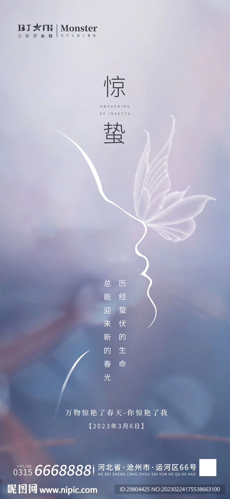 医美整形惊蛰微信朋友圈海报