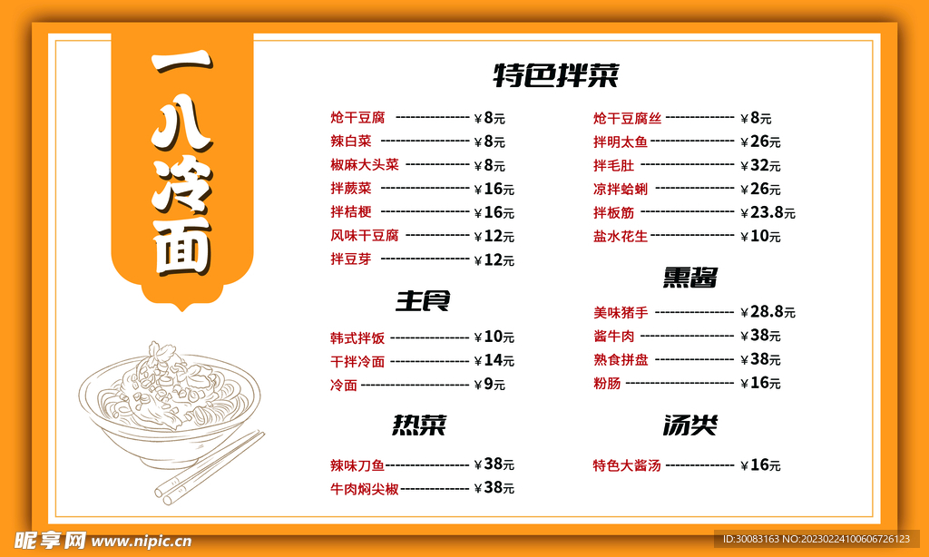 冷面菜单