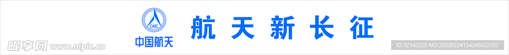 航天新长征