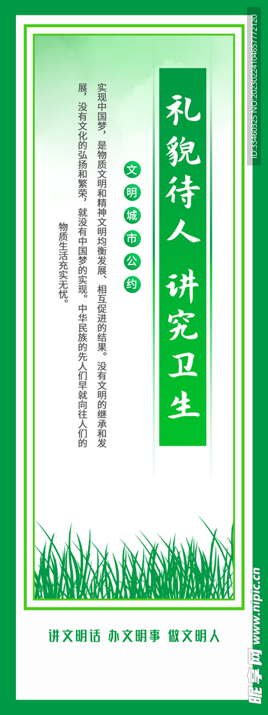 礼貌待人讲究卫生