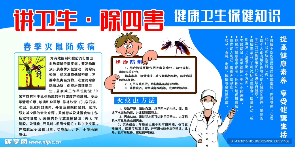 讲卫生除四害卫生保健知识