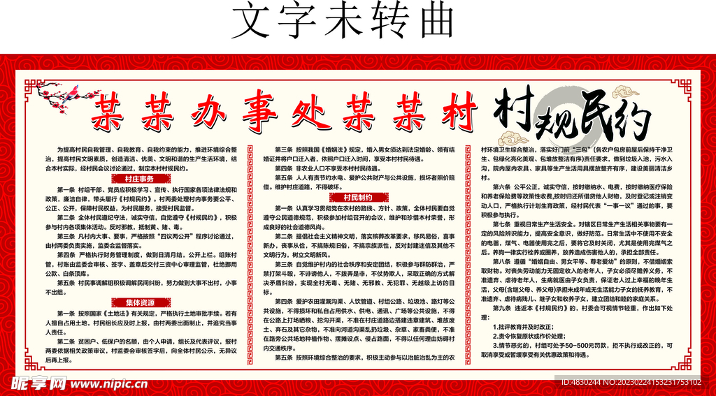 村规民约