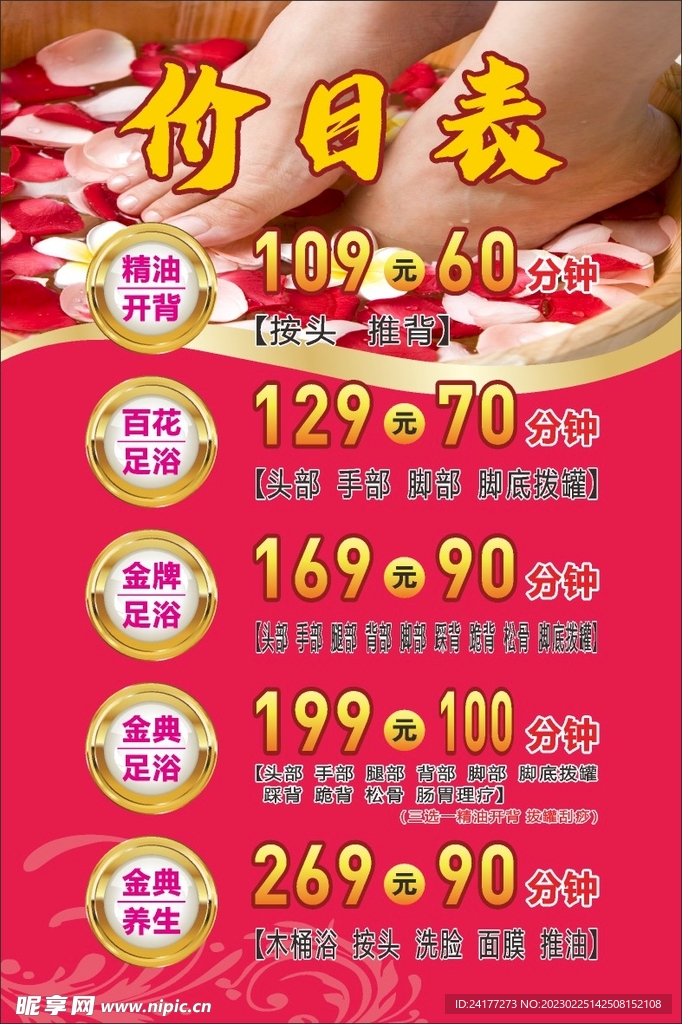 足浴价目表