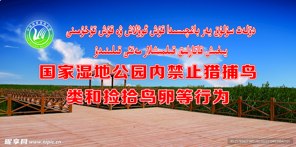 湿地公园警示牌