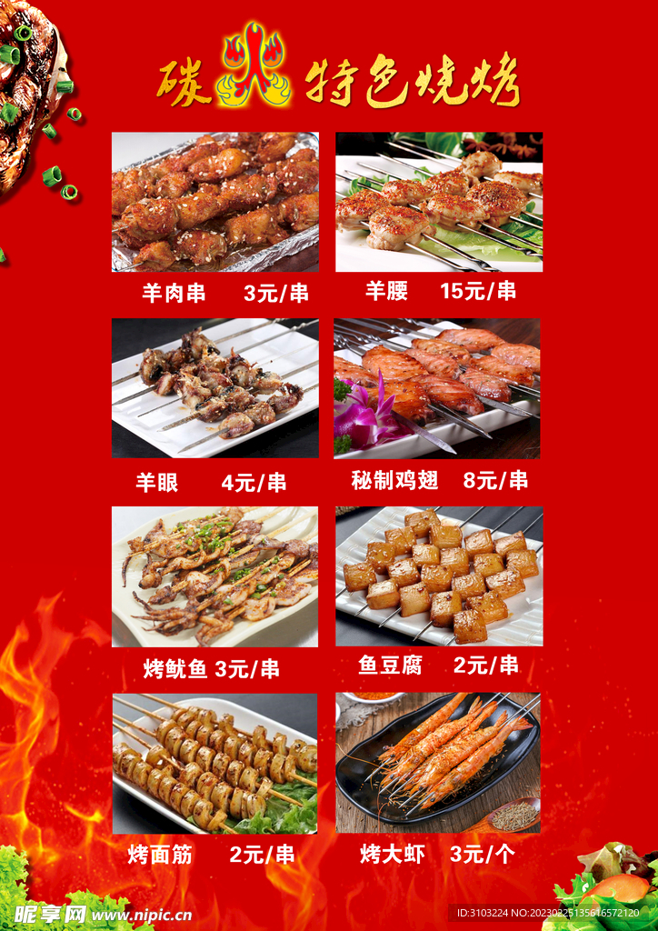 烧烤菜单
