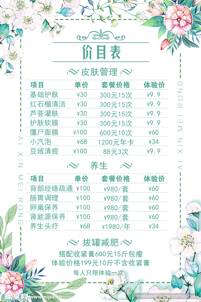 美容养生价目表