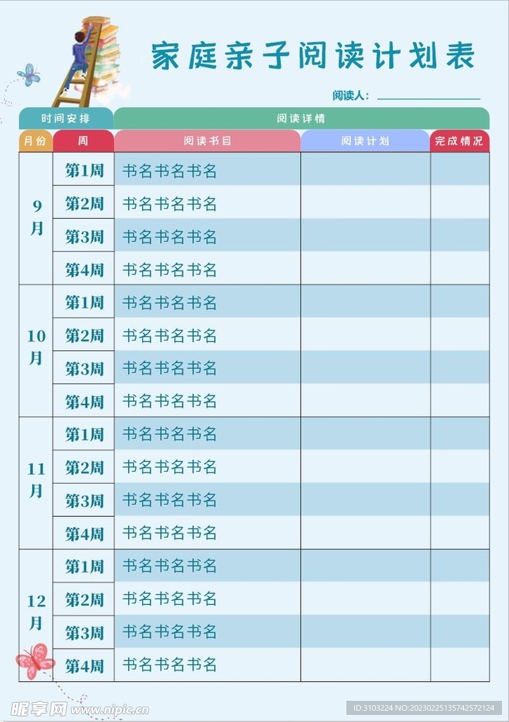 阅读计划表