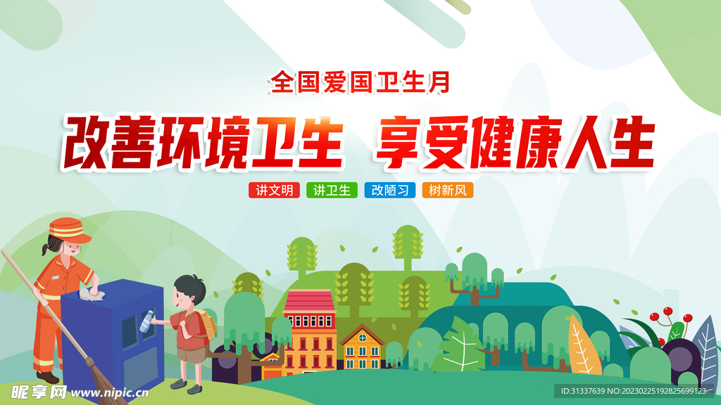 改善环境卫生享受健康人生