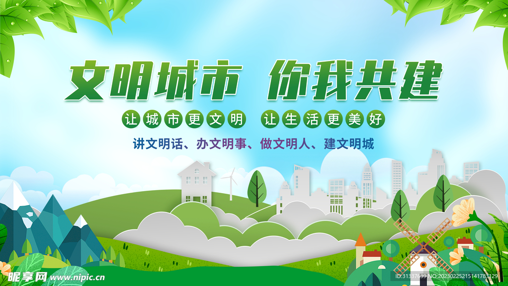 文明城市你我共建