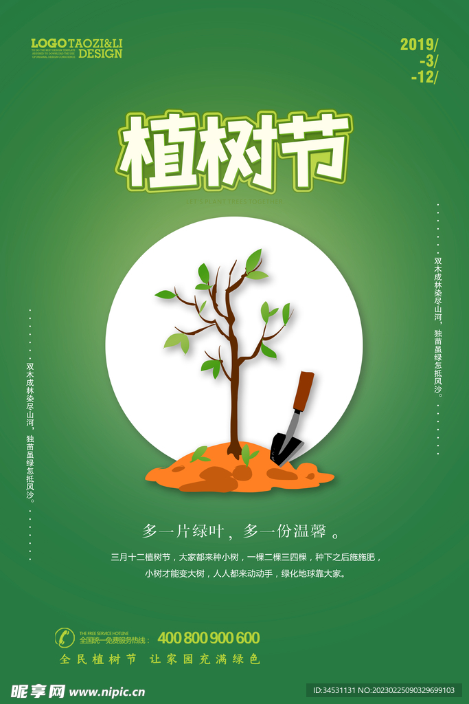 植树节宣传海报