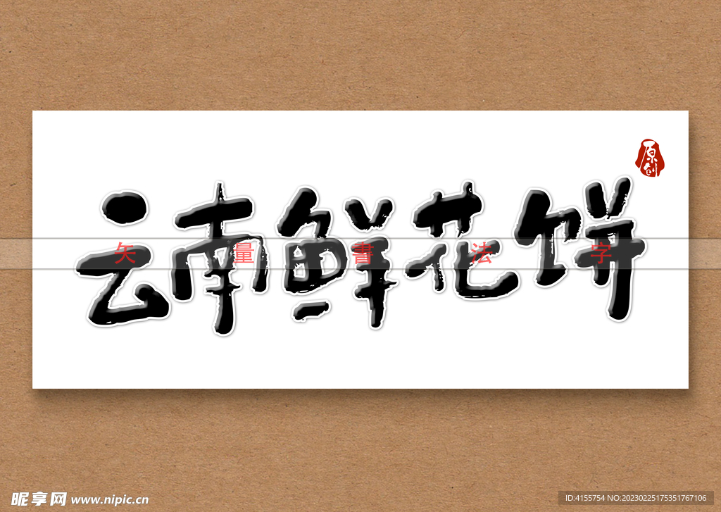 云南鲜花饼书法字