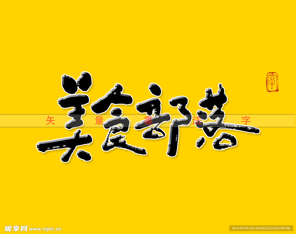 美食部落书法字