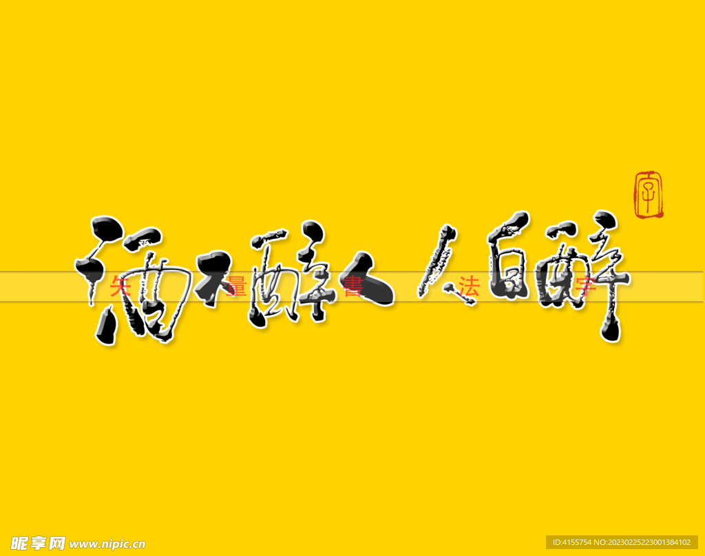 酒不醉人人自醉书法字