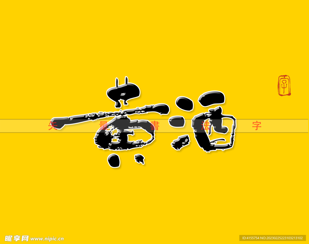 黄酒书法字毛笔字