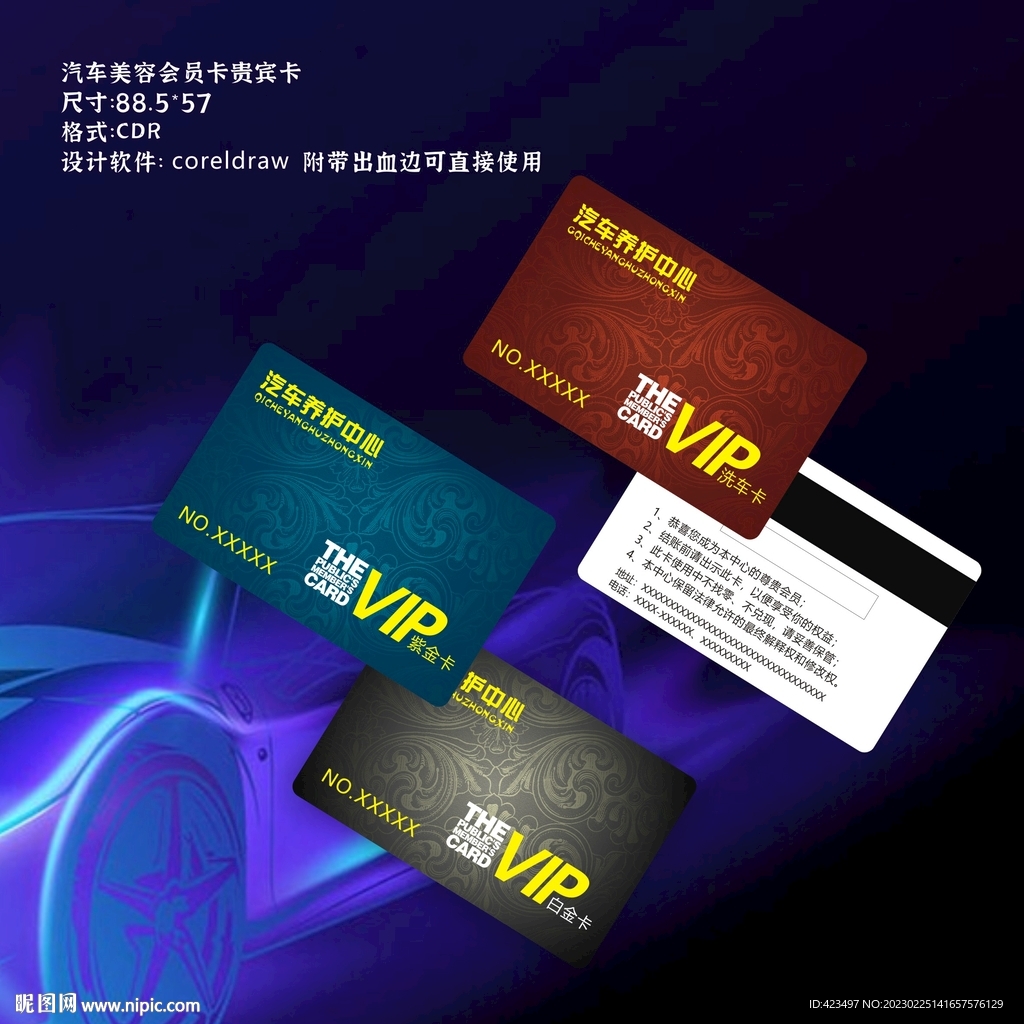 汽车美容会员卡