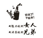 用魅力放倒女人  用酒量放倒兄