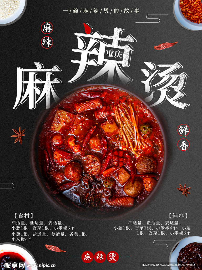 麻辣烫