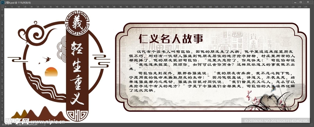 仁义礼智信文化墙 名人故事