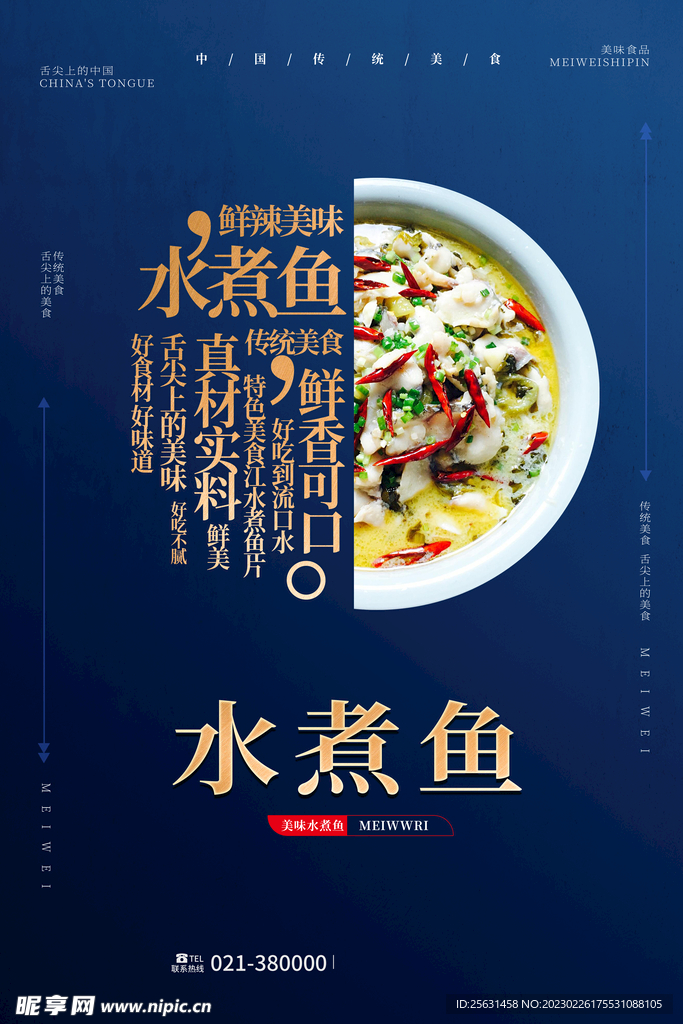 水煮鱼宣传海报