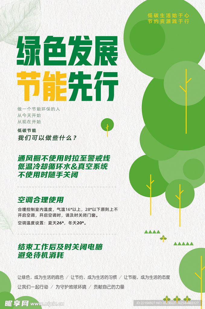 绿色发展节能先行