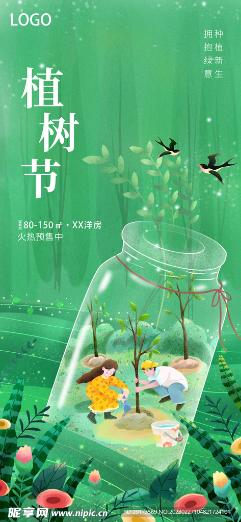 植树节创意海报