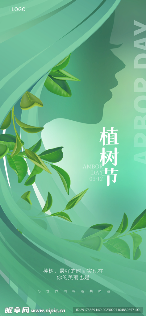医美创意植树节海报