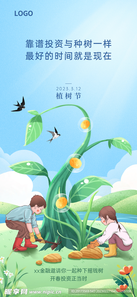 金融植树节海报