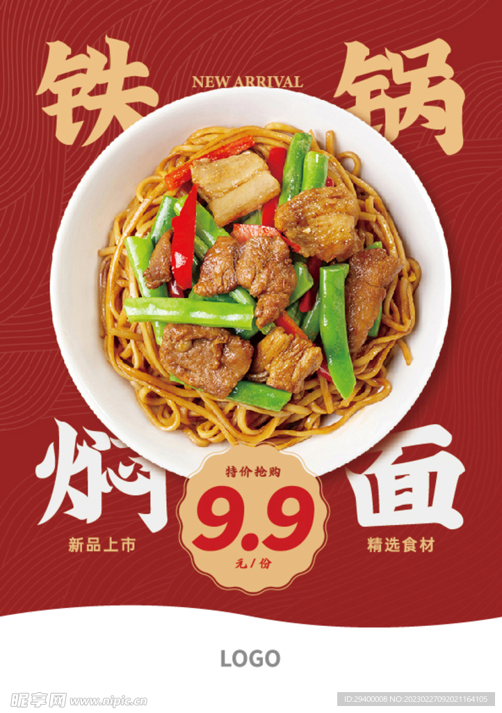 焖面新品上架海报