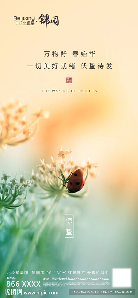 高端地产惊蛰海波宣传微信朋友圈