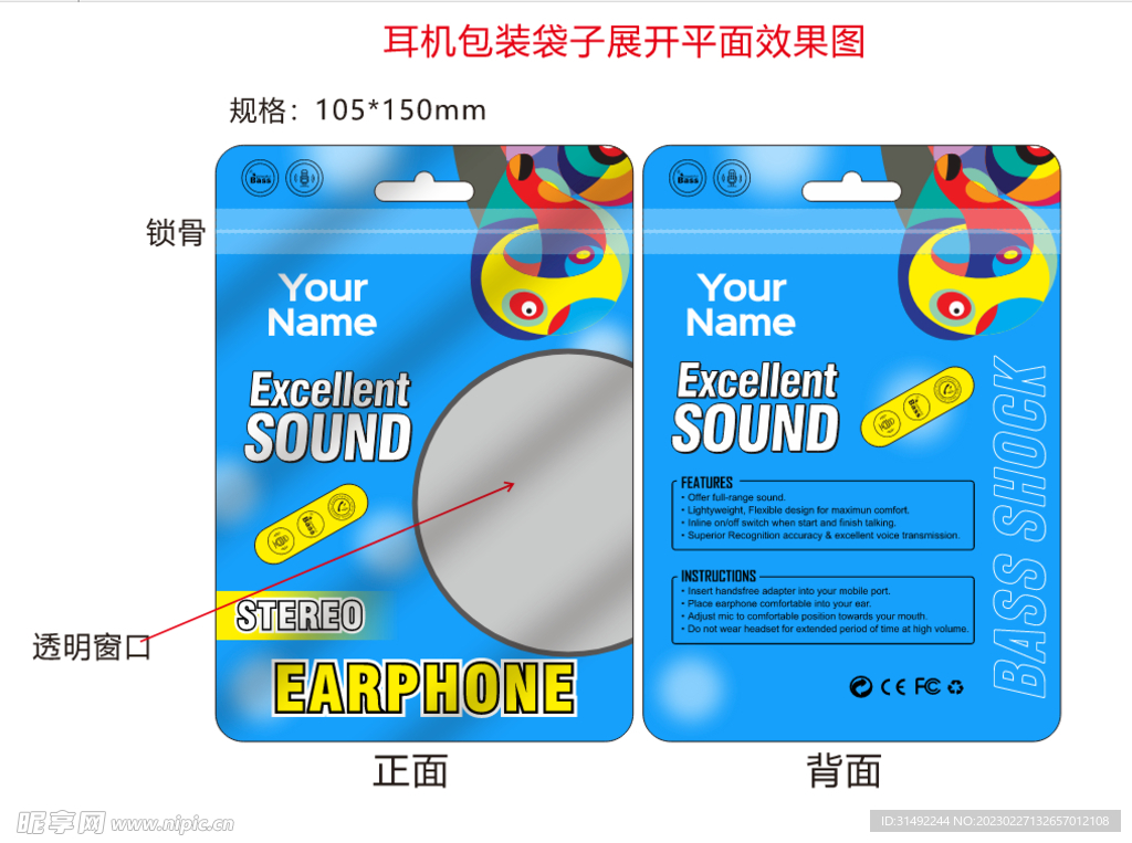 有线耳机包装袋设计