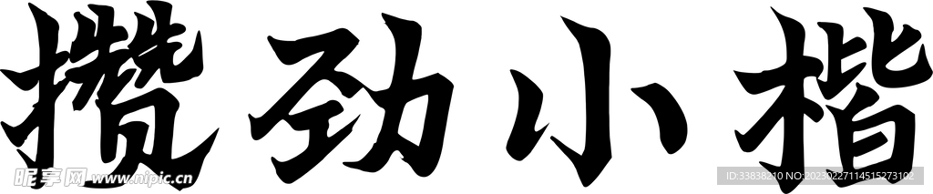 攒劲小楷