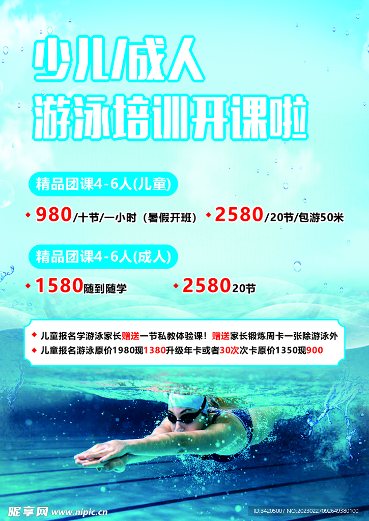 游泳培海报