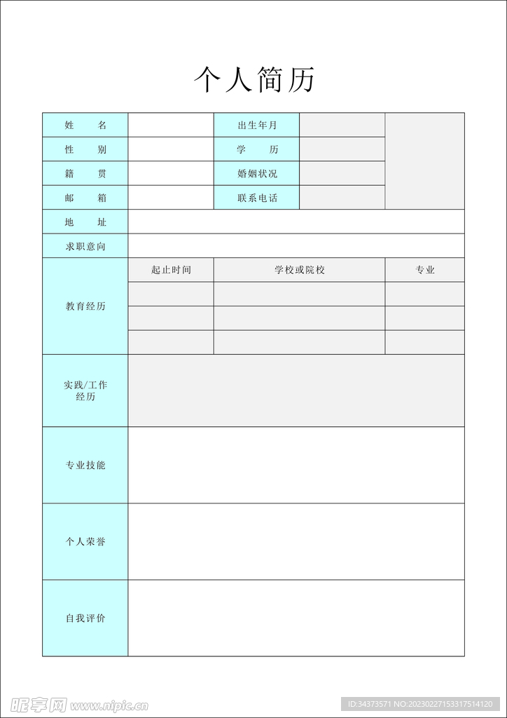 个人简历