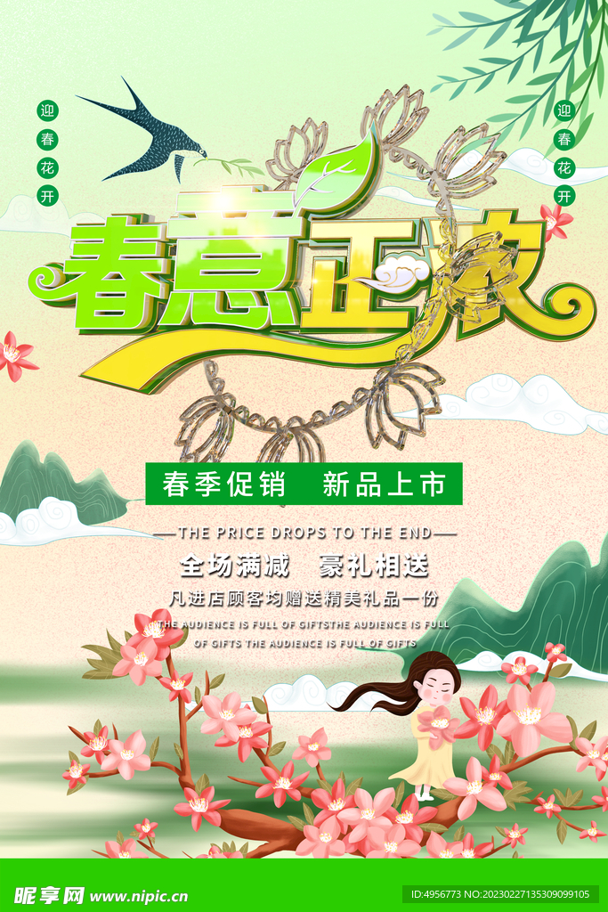 绿色创意春意正浓促销活动海报