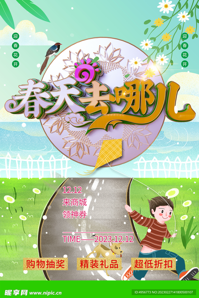 时尚立体字春天去哪儿活动促销海