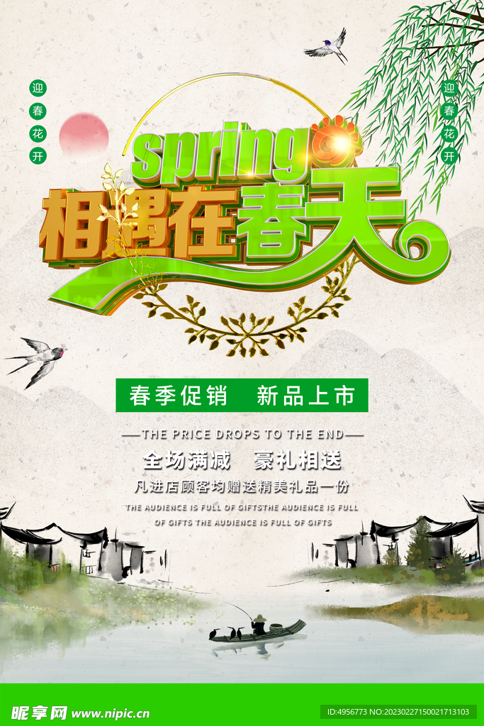 中国风相遇在春天春季促销海报