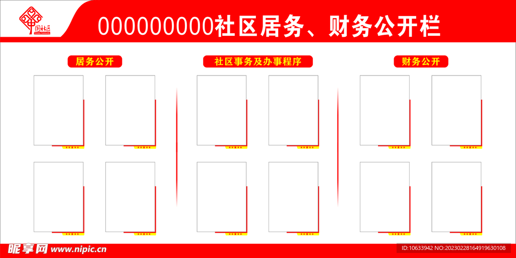 社区居务财务公开栏