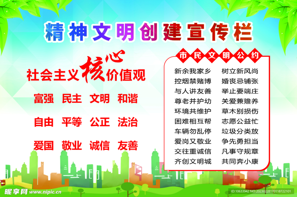 精神文明创建宣传栏 市民公约